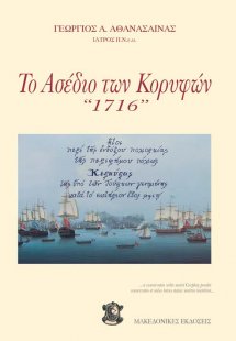 Το Ασέδιο των Κορυφών