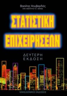 Στατιστική επιχειρήσεων