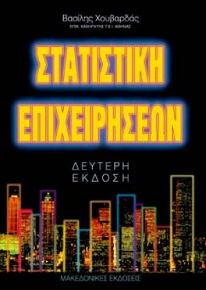Στατιστική επιχειρήσεων