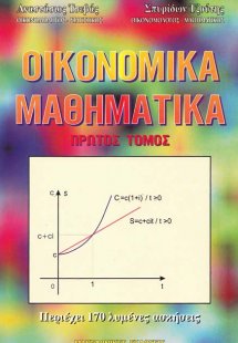Οικονομικά μαθηματικά Τόμος Α'