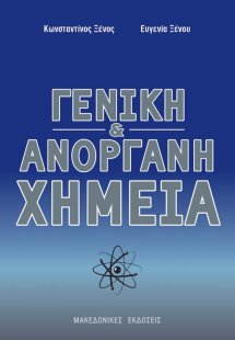Γενική και ανόργανη χημεία