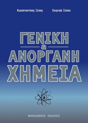 Γενική και ανόργανη χημεία