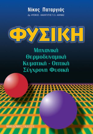 Φυσική