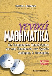 Γενικά μαθηματικά