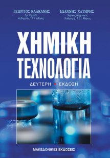 Χημική Τεχνολογία