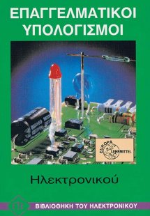 Επαγγελματικοί Υπολογισμοί Ηλεκτρονικού
