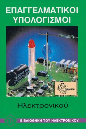 Επαγγελματικοί Υπολογισμοί Ηλεκτρονικού
