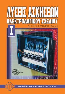 Λύσεις ασκήσεων ηλεκτρολογικού σχεδίου Ι