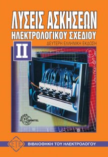 Λύσεις ασκήσεων ηλεκτρολογικού σχεδίου ΙΙ