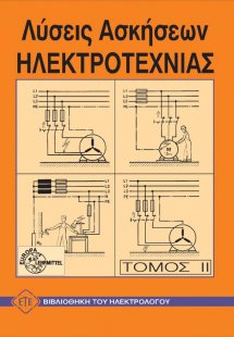 Λύσεις ηλεκτροτεχνίας ΙΙ