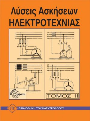 Λύσεις ηλεκτροτεχνίας ΙΙ