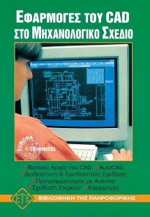 Εφαρμογές του AutoCAD στο μηχανολογικό σχέδιο