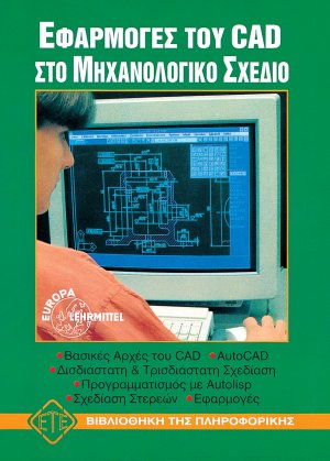 Εφαρμογές του AutoCAD στο μηχανολογικό σχέδιο