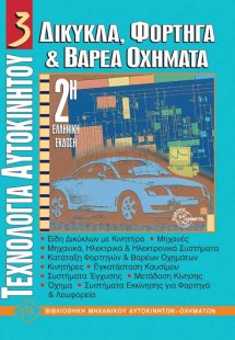 Τεχνολογία Αυτοκινήτου 3 - Δίκυκλα, φορτηγά και βαρέα ο...