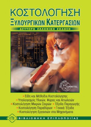 Κοστολόγηση ξυλουργικών κατεργασιών