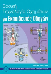 Βασική τεχνολογία οχημάτων