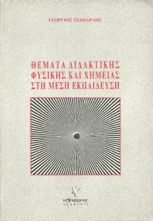 Θέματα διδακτικής φυσικής και χημείας στη μέση εκπαίδευ...