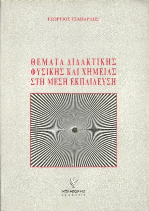 Θέματα διδακτικής φυσικής και χημείας στη μέση εκπαίδευση