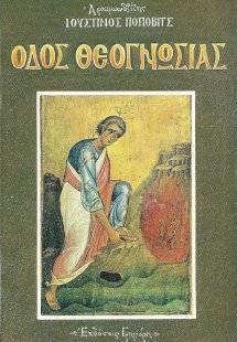 Οδός θεογνωσίας