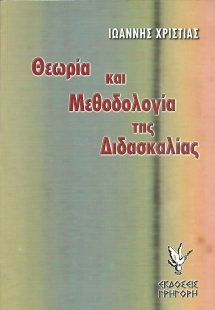 Θεωρία και μεθοδολογία της διδασκαλίας