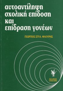 Αυτοαντίληψη, σχολική επίδοση και επίδραση γονέων