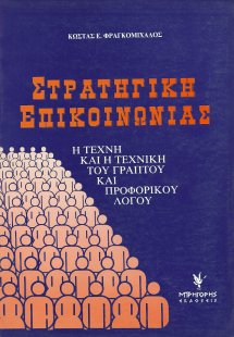 Η στρατηγική της επικοινωνίας