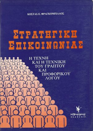 Η στρατηγική της επικοινωνίας