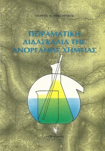 Πειραματική διδασκαλία της ανόργανης χημείας