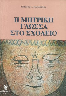 Η Μητρική γλώσσα στο σχολείο