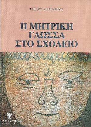 Η Μητρική γλώσσα στο σχολείο