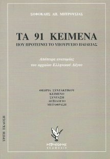 Τα 91 κείμενα που προτείνει το Υπουργείο Παιδείας
