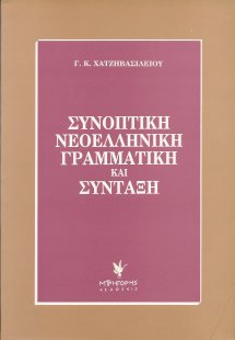 Συνοπτική νεοελληνική γραμματική και σύνταξη