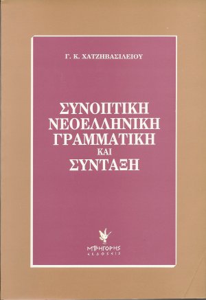 Συνοπτική νεοελληνική γραμματική και σύνταξη