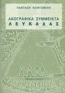 Λαογραφικά σύμμεικτα Λευκάδας