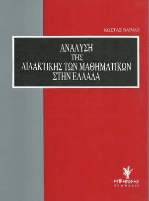 Ανάλυση της διδακτικής των μαθηματικών στην Ελλάδα