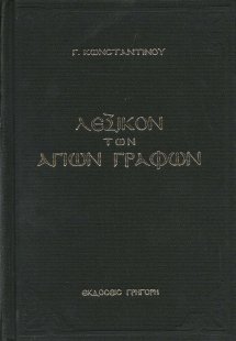 Λεξικόν των Αγίων Γραφών