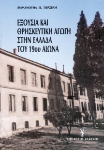 Εξουσία και θρησκευτική αγωγή στην Ελλάδα του 19ου αιών...
