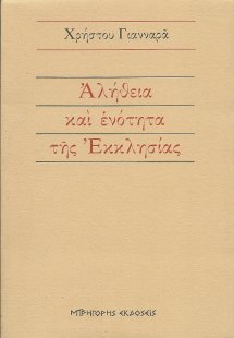 Αλήθεια και ενότητα της εκκλησίας