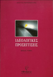 Ιδεολογικές προσεγγίσεις Τόμος Α'