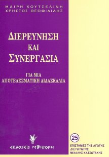 Διερεύνηση και συνεργασία