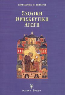 Σχολική θρησκευτική αγωγή