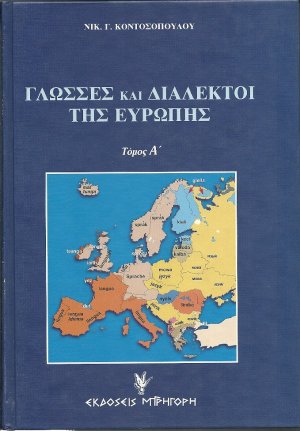Γλώσσες και διάλεκτοι της Ευρώπης. Τόμοι Α΄ + Β΄