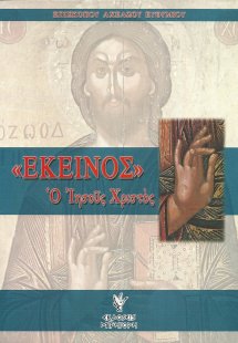 Εκείνος, ο Ιησούς Χριστός