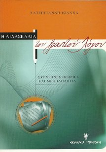 Η διδασκαλία του γραπτού λόγου