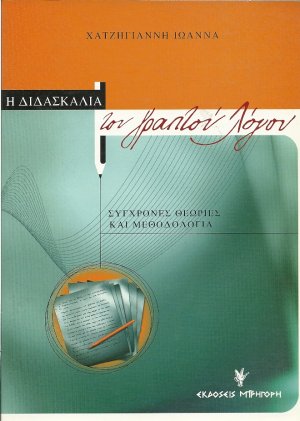Η διδασκαλία του γραπτού λόγου