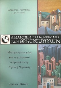 Διδακτική του μαθήματος των θρησκευτικών