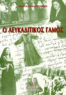 Ο λευκαδίτικος γάμος