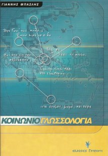 Κοινωνιογλωσσολογία