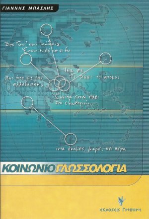 Κοινωνιογλωσσολογία