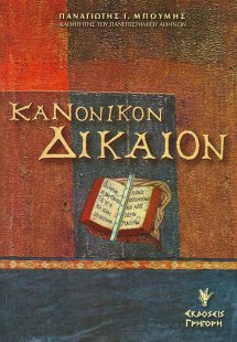 Κανονικόν δίκαιον